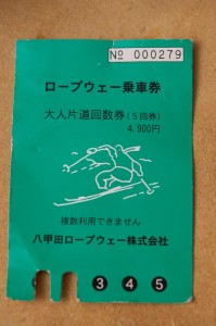 ロープウェーの乗車券